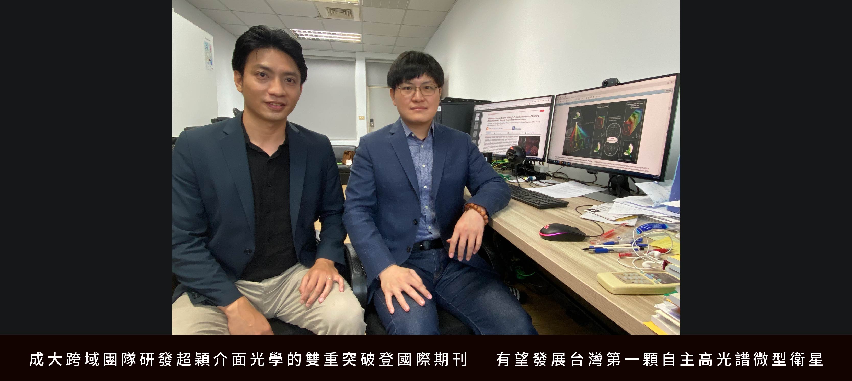 成大跨域團隊研發超穎介面光學的雙重突破登國際期刊　 有望發展台灣第一顆自主高光譜微型衛星