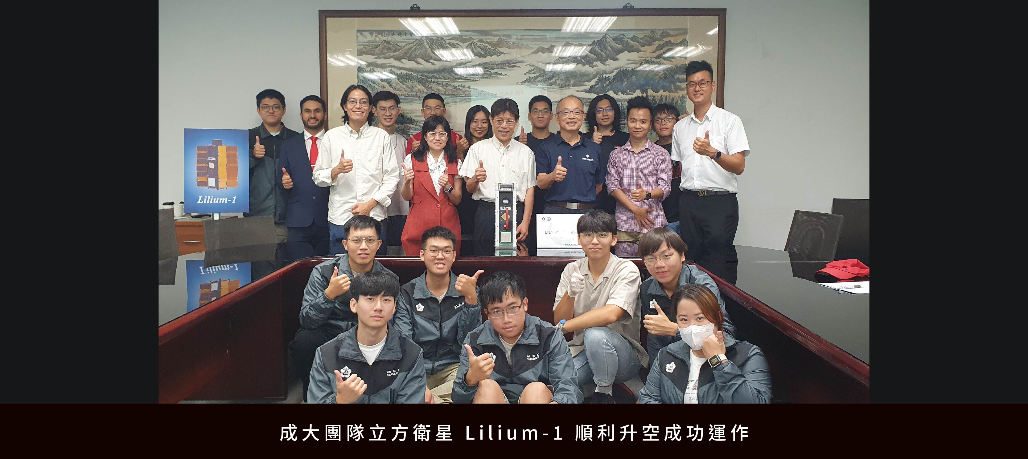 成大團隊立方衛星 Lilium-1 順利升空成功運作
