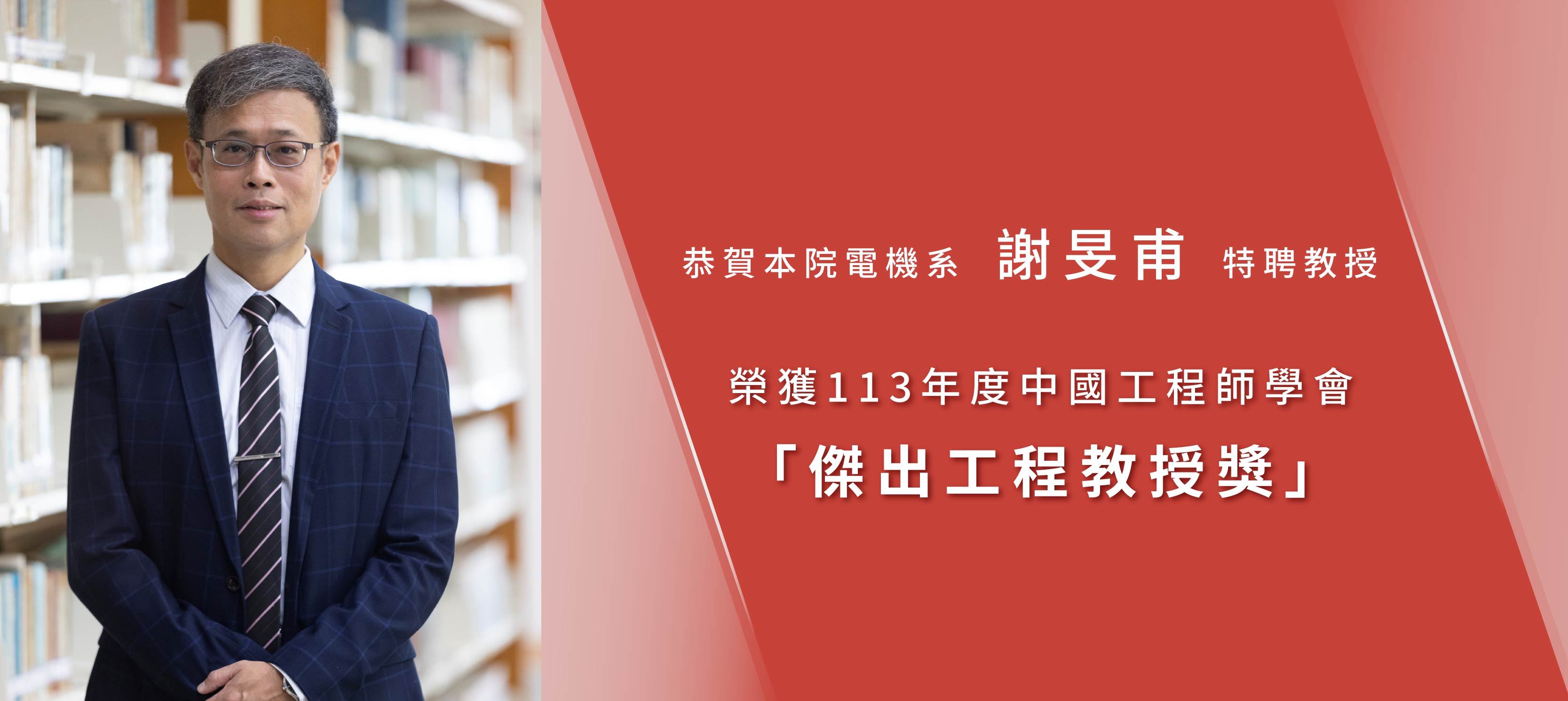 恭賀本院電機系謝旻甫特聘教授榮獲113年度中國工程師學會「傑出工程教授獎」
