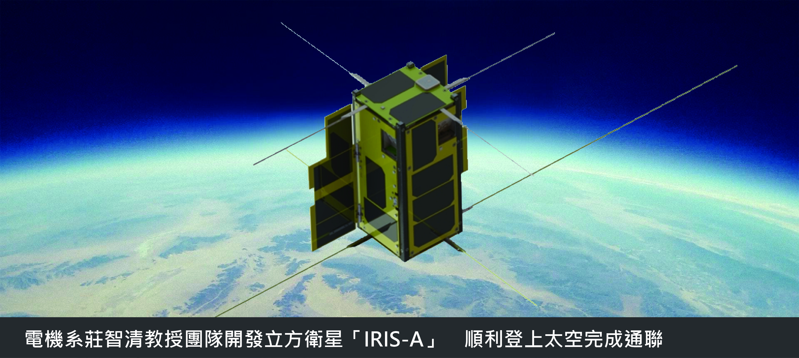 電機系莊智清教授團隊開發立方衛星「IRIS-A」　順利登上太空完成通聯