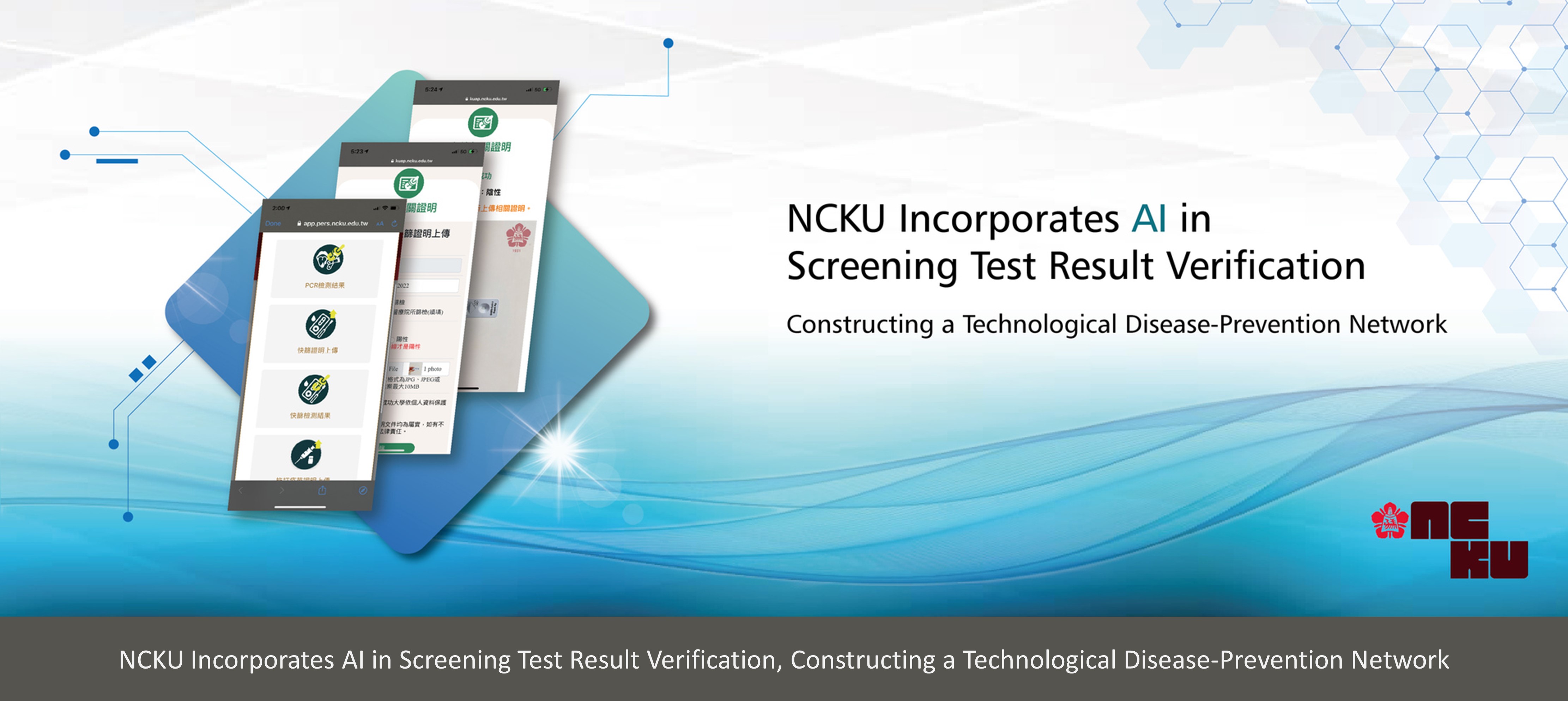 NCKU Incorporates AI in Screening Test Result Verification, Constructing a Technological Disease-Prevention Network