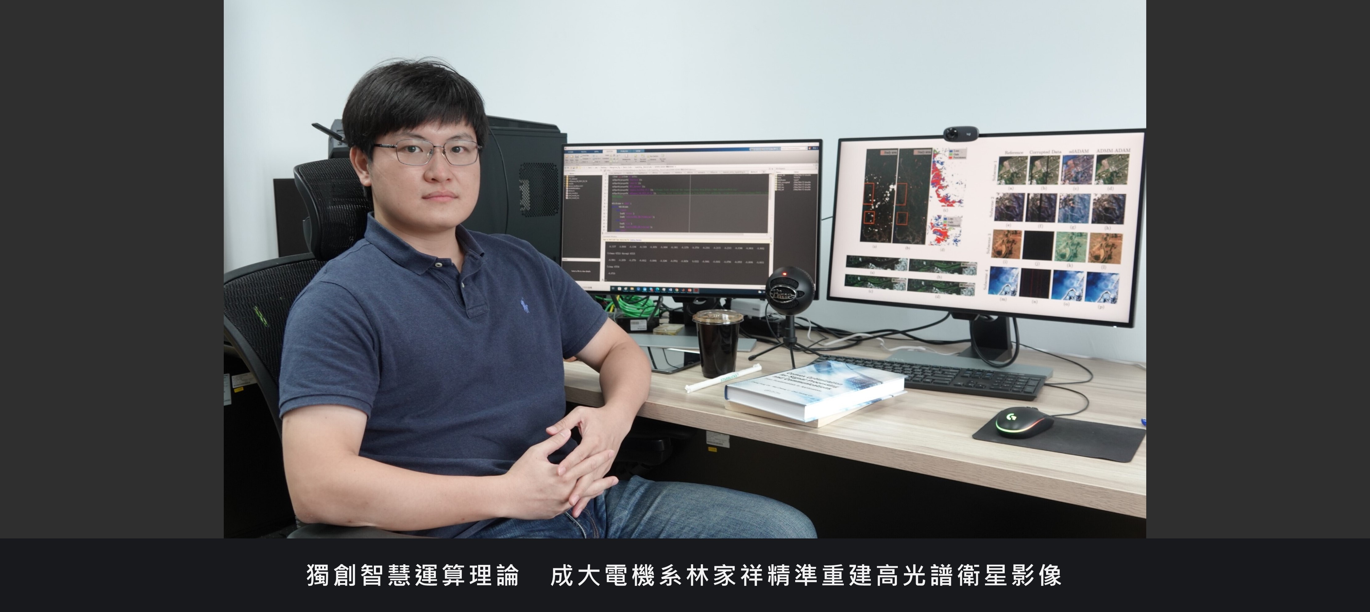 獨創智慧運算理論　成大電機系林家祥精準重建高光譜衛星影像