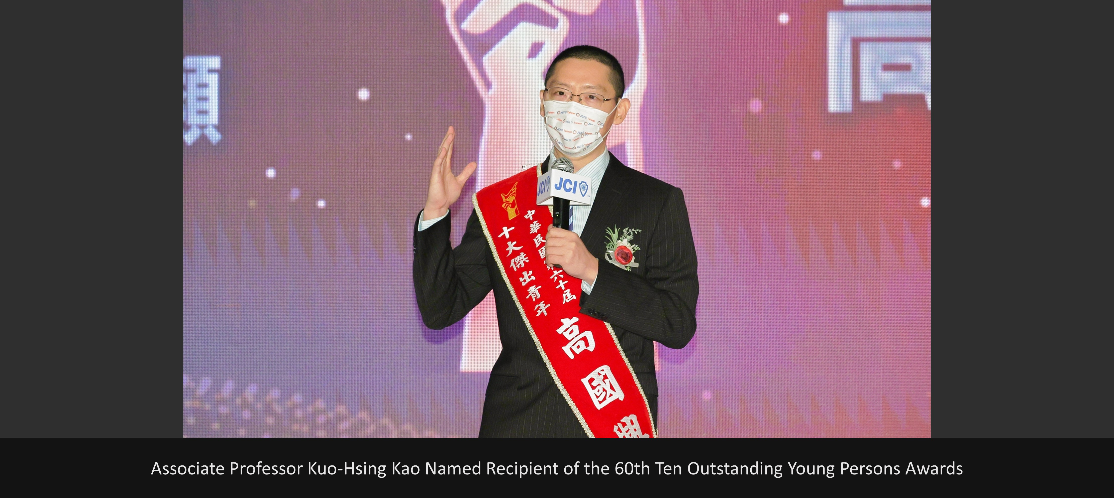 Associate Professor  Kuo-Hsing Kao  Named Recipient of the 60th Ten Outstanding Young Persons Awards