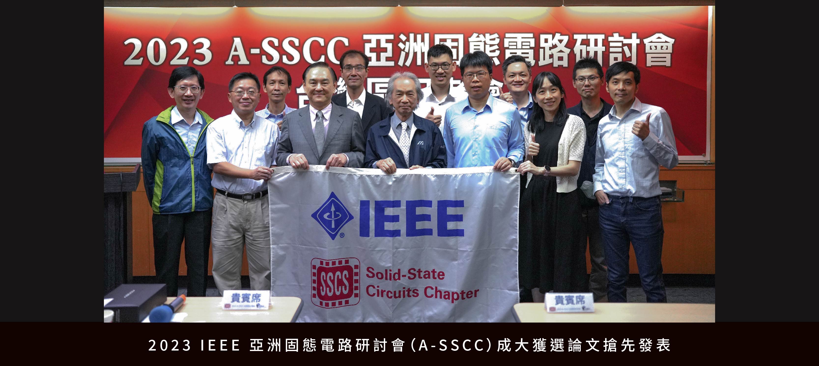 2023 IEEE 亞洲固態電路研討會（A-SSCC）成大獲選論文搶先發表