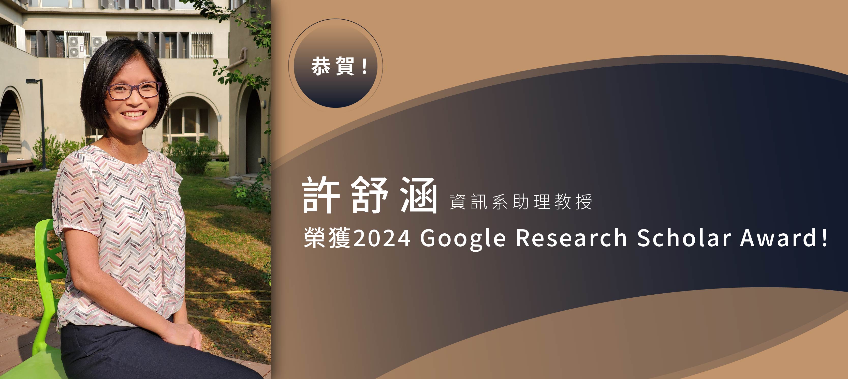 恭賀資訊系許舒涵助理教授榮獲2024 Google Research Scholar Award！