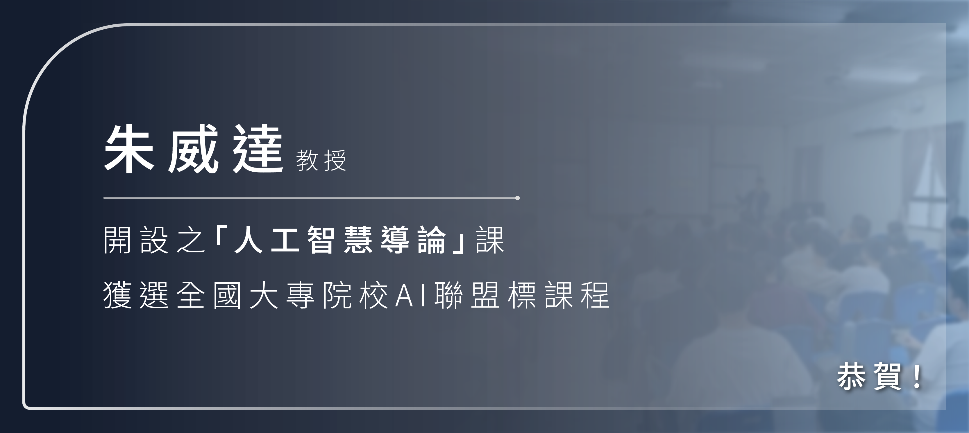 賀資訊系朱威達教授開設之「人工智慧導論」課獲選全國大專院校AI聯盟標課程