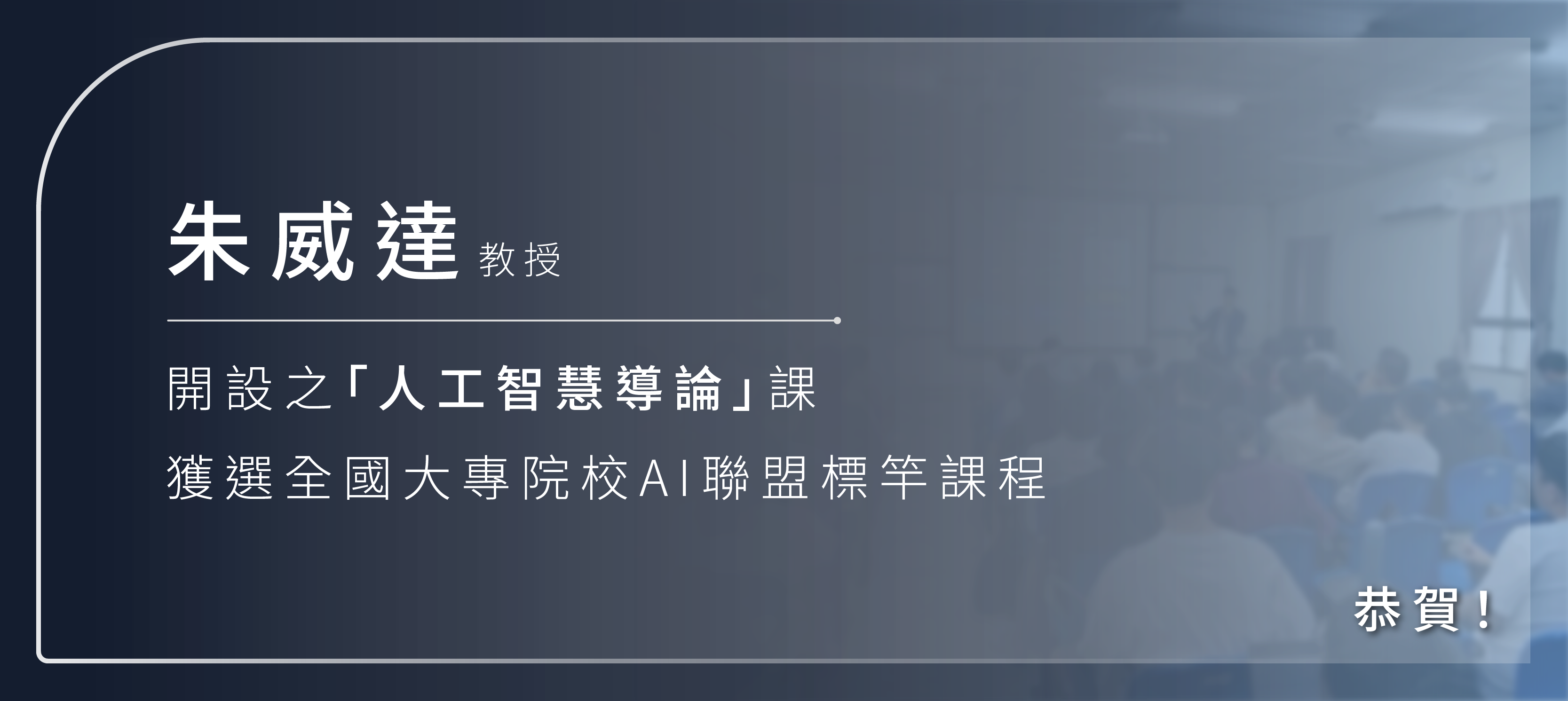 賀資訊系朱威達教授開設之「人工智慧導論」課獲選全國大專院校AI聯盟標課程