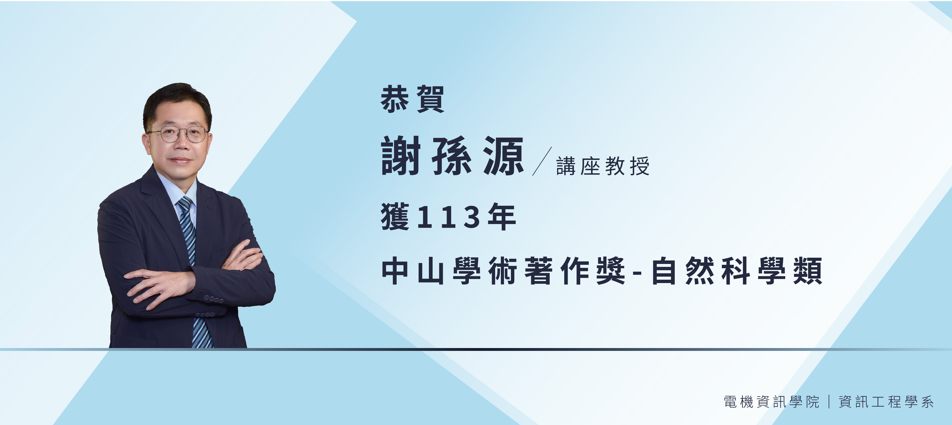 恭賀本院資訊工程學系謝孫源講座教授獲113年「中山學術著作獎-自然科學類」