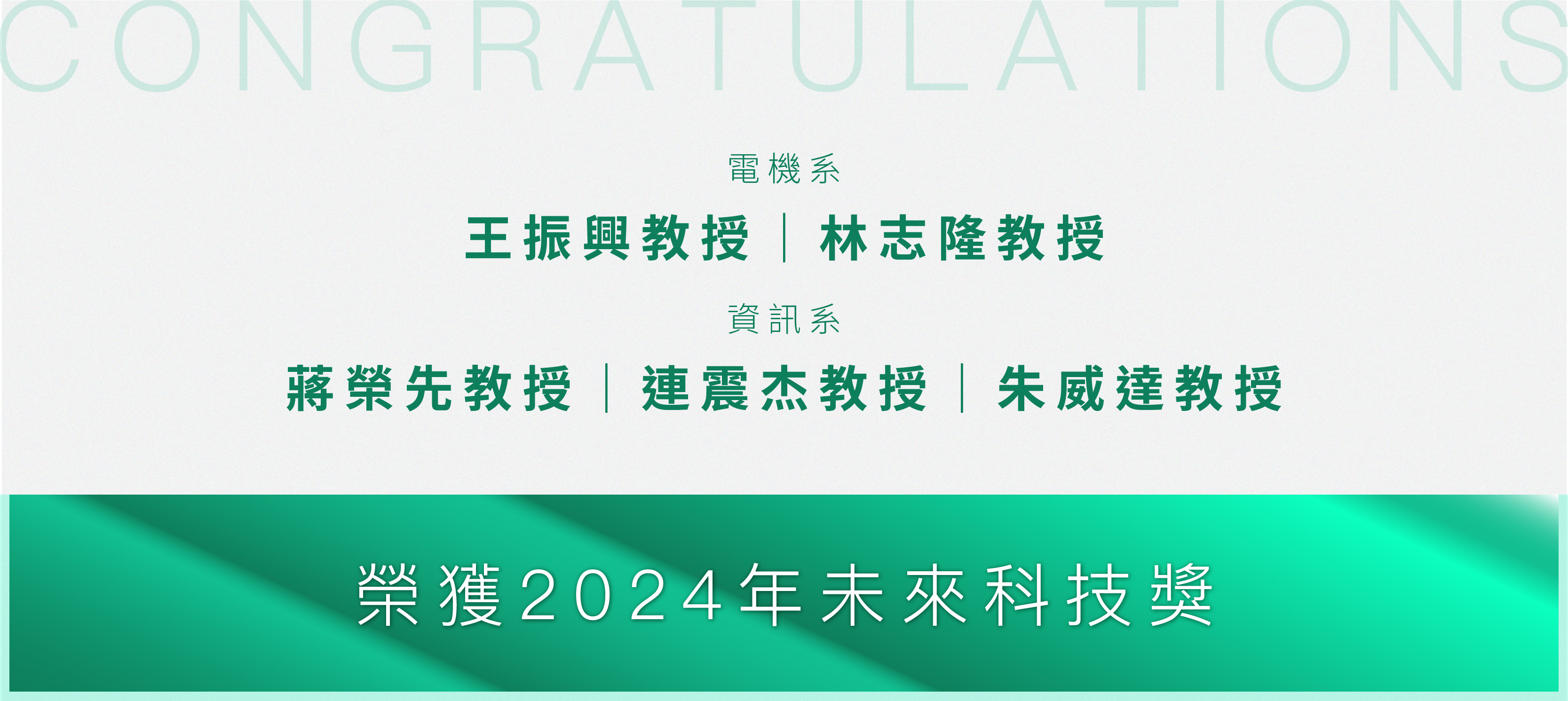 恭賀本院多位教師獲選2024未來科技獎