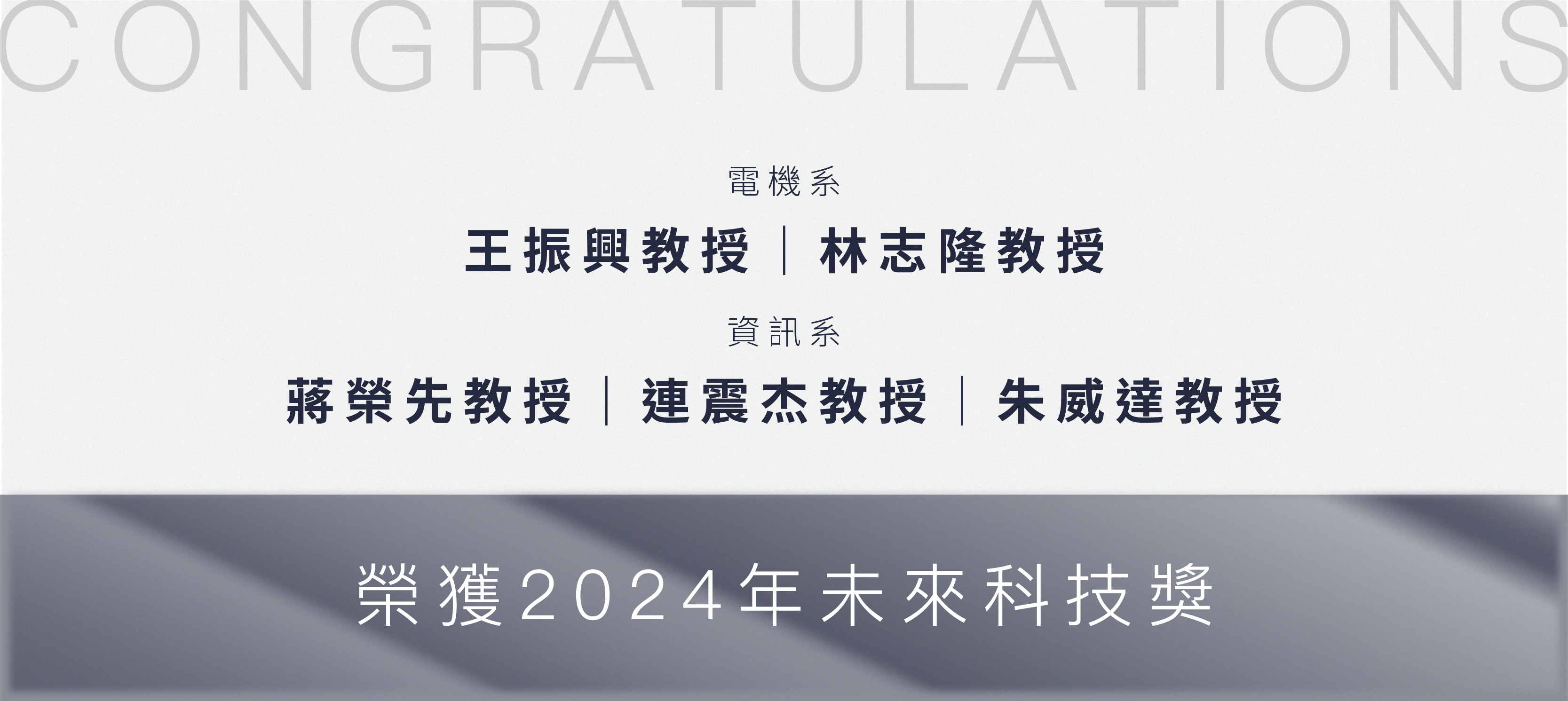 恭賀本院多位教師獲選2024未來科技獎