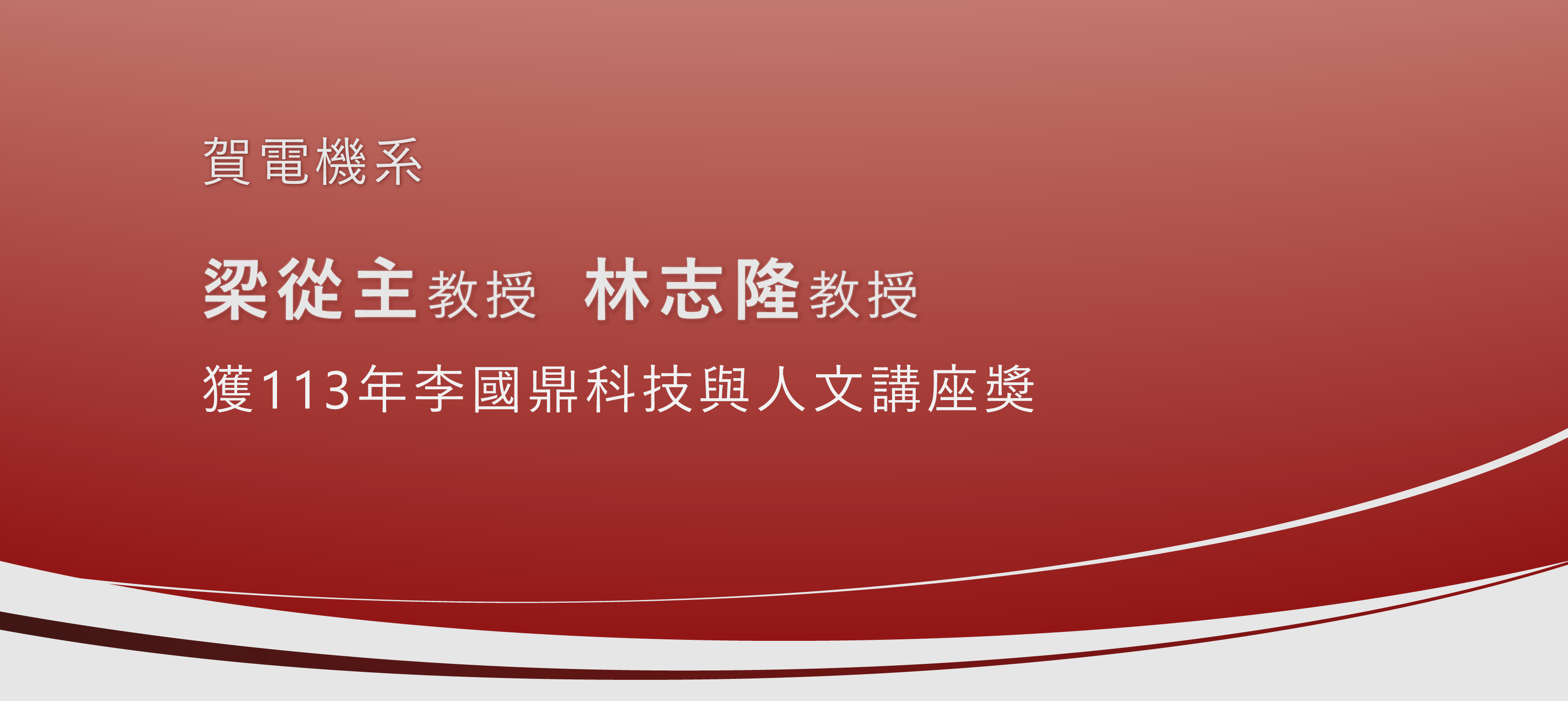 賀電機系梁從主教授、林志隆教授獲113 年李國鼎科技與人文講座獎