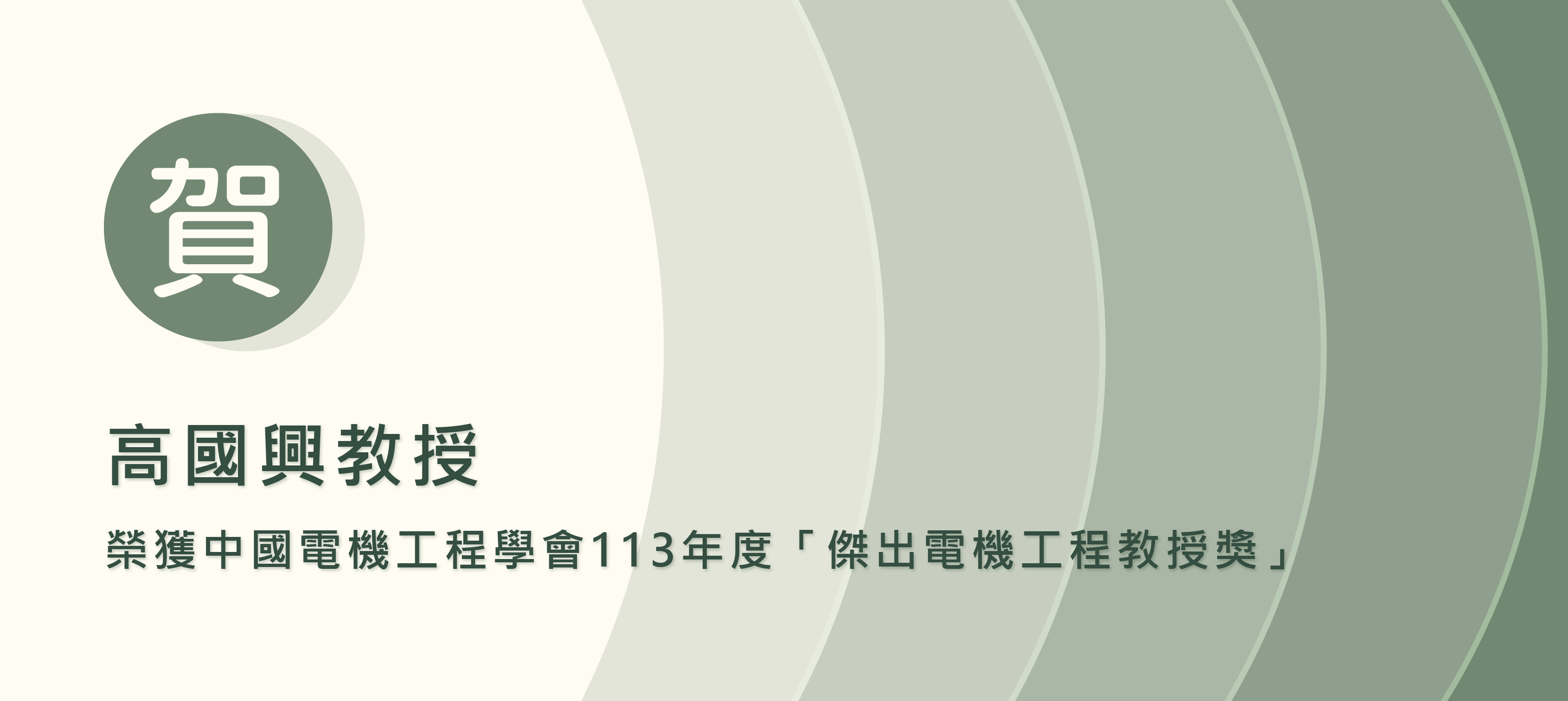 賀！高國興教授榮獲中國電機工程學會113年度「傑出電機工程教授獎」